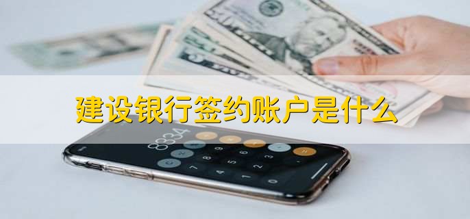 建设银行签约账户是什么