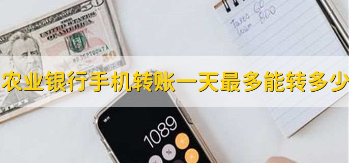农业银行手机转账一天最多能转多少