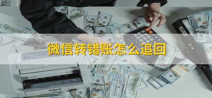 微信转错账怎么追回