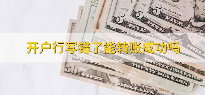 开户行写错了能转账成功吗
