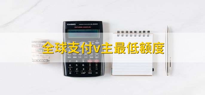 全球支付v主最低额度