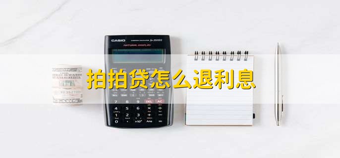 拍拍贷怎么退利息