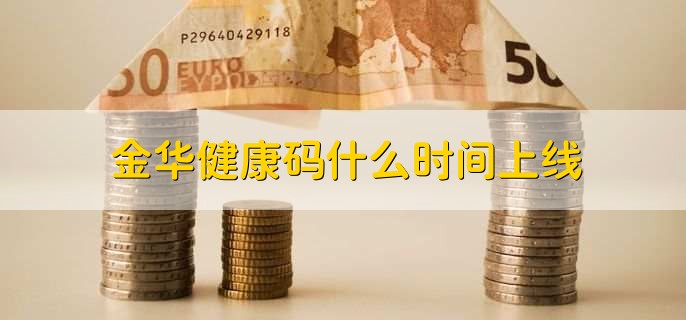 金华健康码什么时间上线?