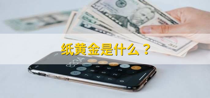 纸黄金是什么？