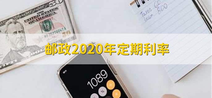 邮政2020年定期利率