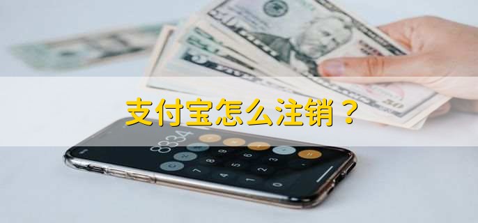 支付宝怎么注销?
