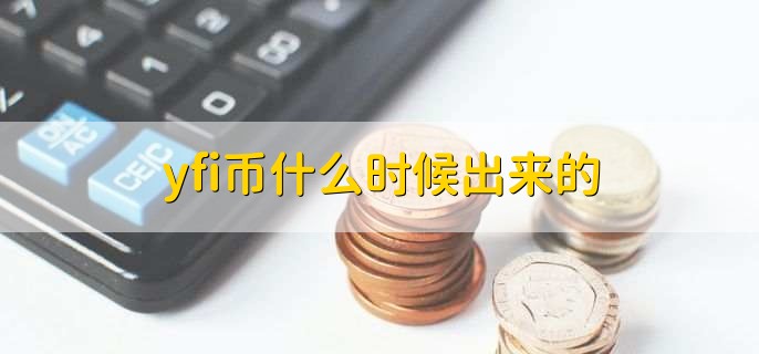 yfi币什么时候出来的