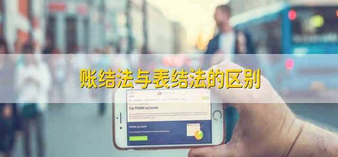 账结法与表结法的区别