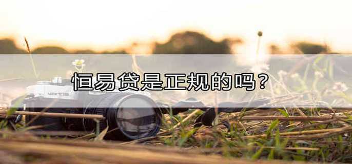 恒易贷是正规的吗？