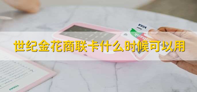 世纪金花商联卡什么时候可以用