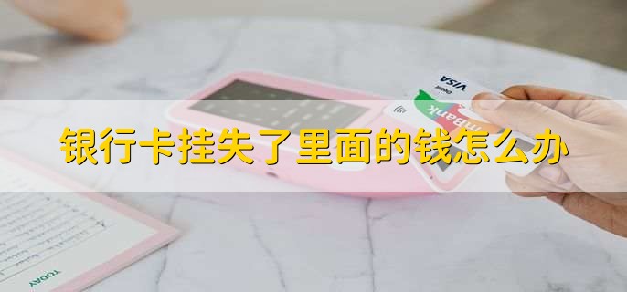 银行卡挂失了里面的钱怎么办