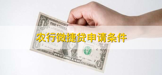 农行微捷贷申请条件