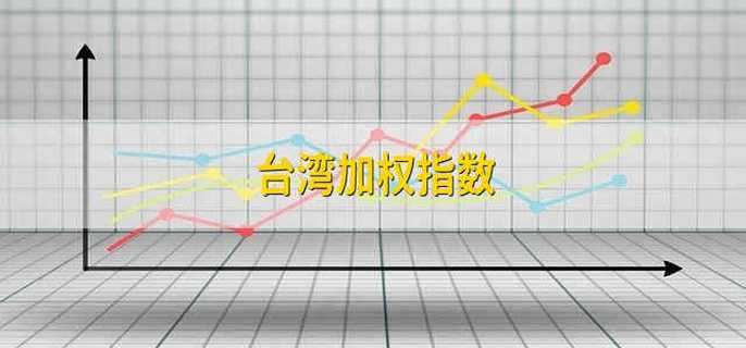 台湾加权指数