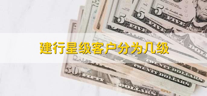 建行星级客户分为几级