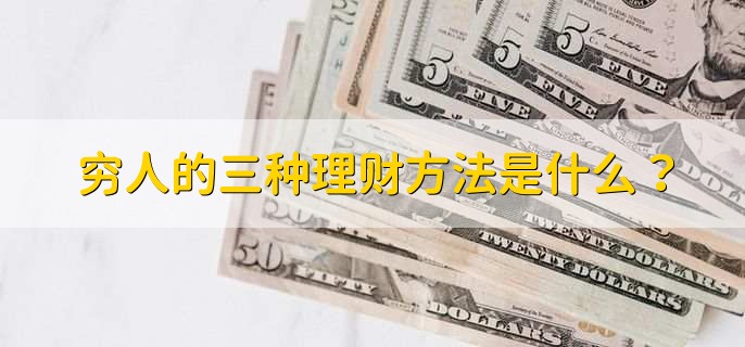 穷人的三种理财方法是什么?