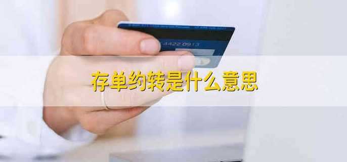 存单约转是什么意思