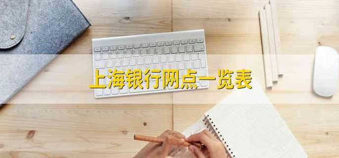 上海银行网点一览表
