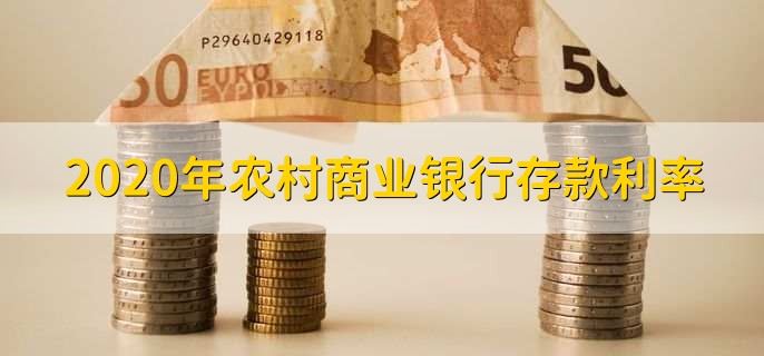 2020年农村商业银行存款利率