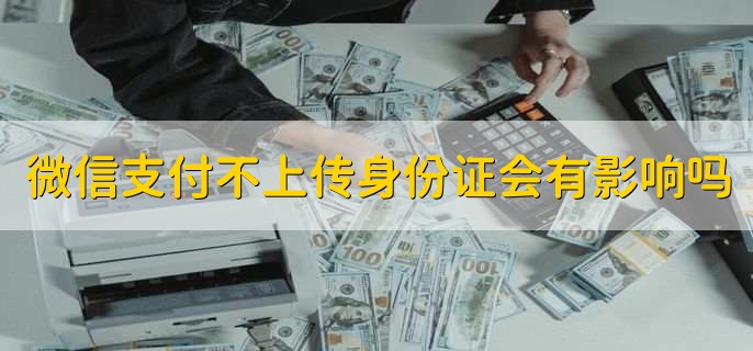 微信支付不上传身份证会有影响吗