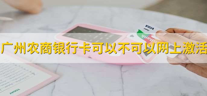 广州农商银行卡可以不可以网上激活