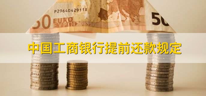 中国工商银行提前还款规定