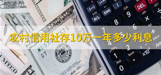 农村信用社存10万一年多少利息