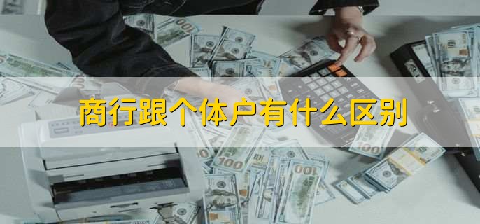商行跟个体户有什么区别