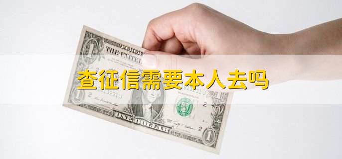 查征信需要本人去吗