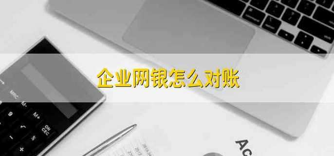 企业网银怎么对账