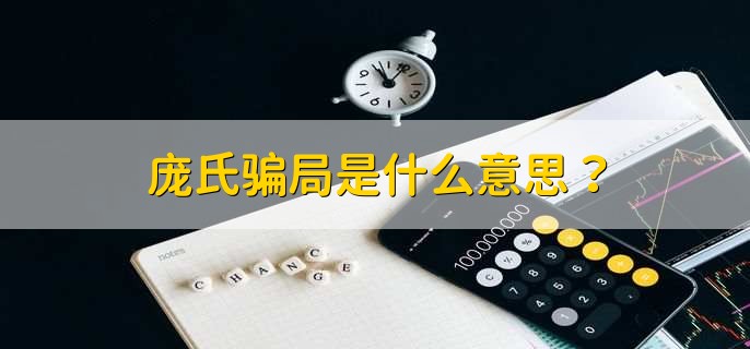 庞氏骗局是什么意思?