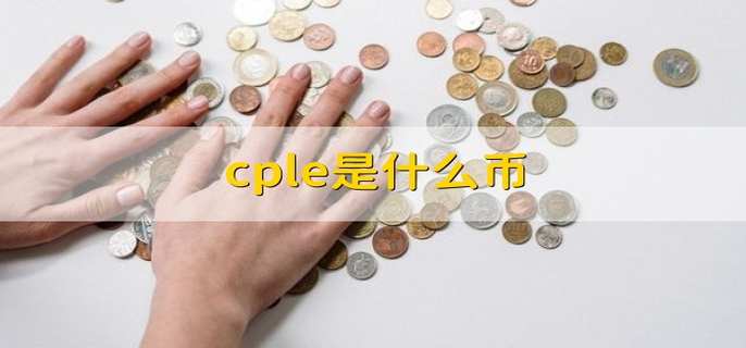 cple是什么币
