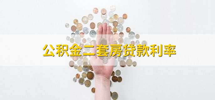 公积金二套房贷款利率