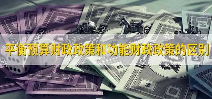 平衡预算财政政策和功能财政政策的区别