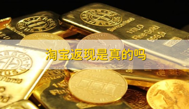 淘宝返现是真的吗?