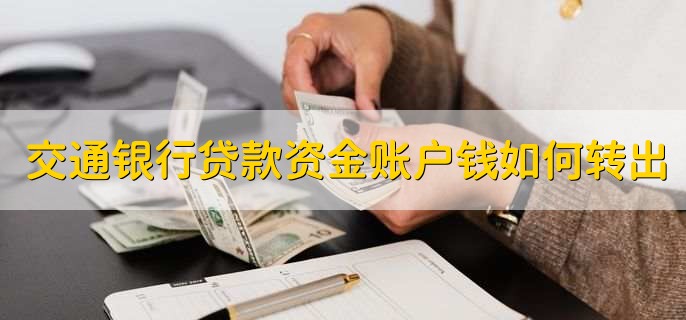 交通银行贷款资金账户钱如何转出