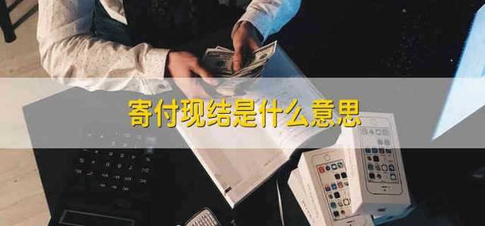 寄付现结是什么意思