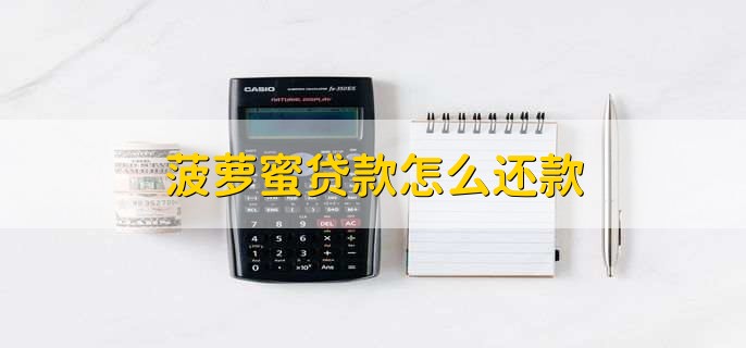 菠萝蜜贷款怎么还款