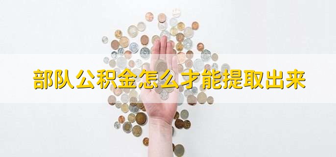 部队公积金怎么才能提取出来