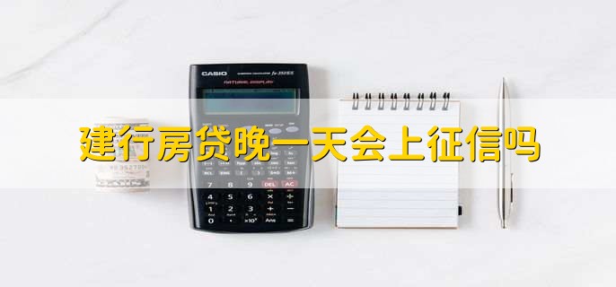 建行房贷晚一天会上征信吗