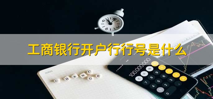 工商银行开户行行号是什么