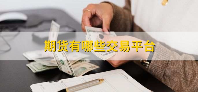 期货有哪些交易平台