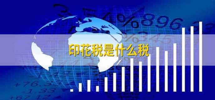 印花税是什么税