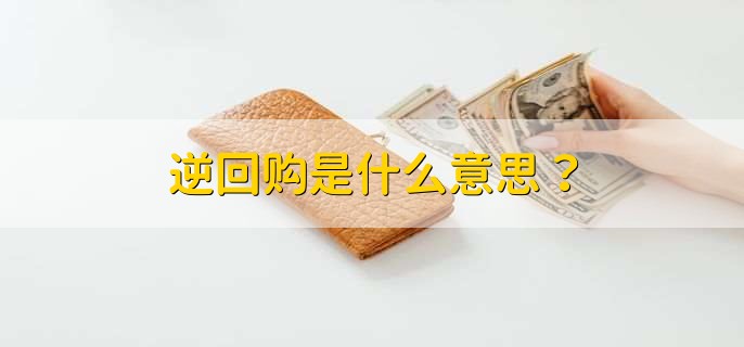 逆回购是什么意思?