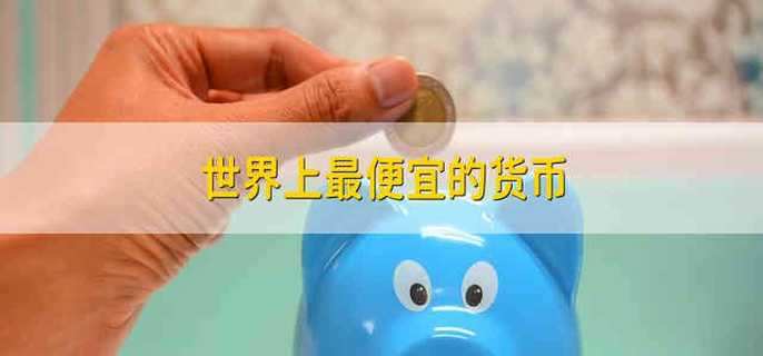 世界上最便宜的货币