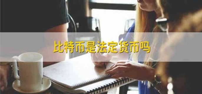 比特币是法定货币吗