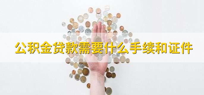 公积金贷款需要什么手续和证件