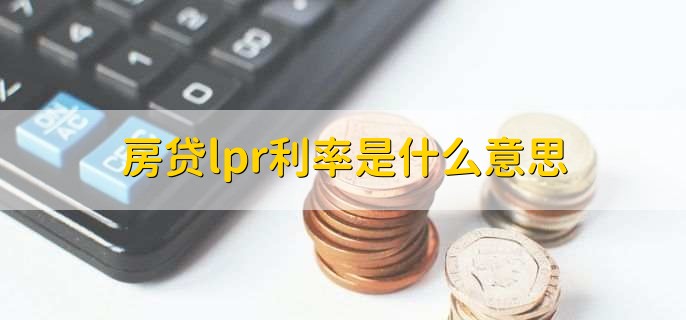 房贷lpr利率是什么意思