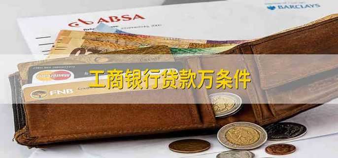 工商银行贷款万条件