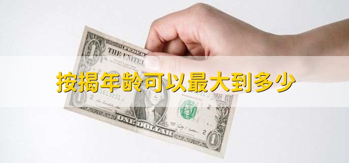 按揭年龄可以最大到多少