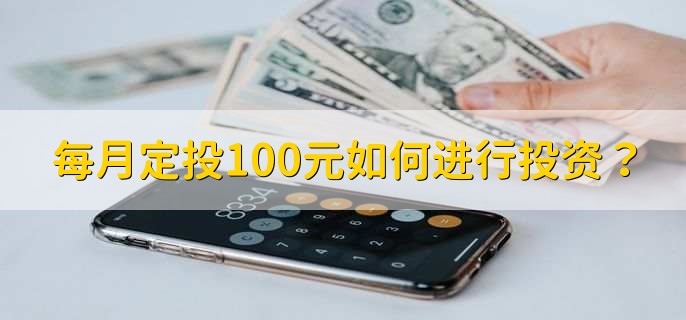 每月定投100元如何进行投资？